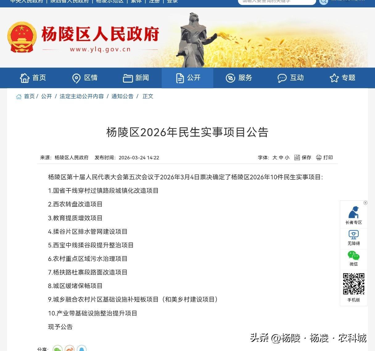 杨陵区2026年民生实事项目公告