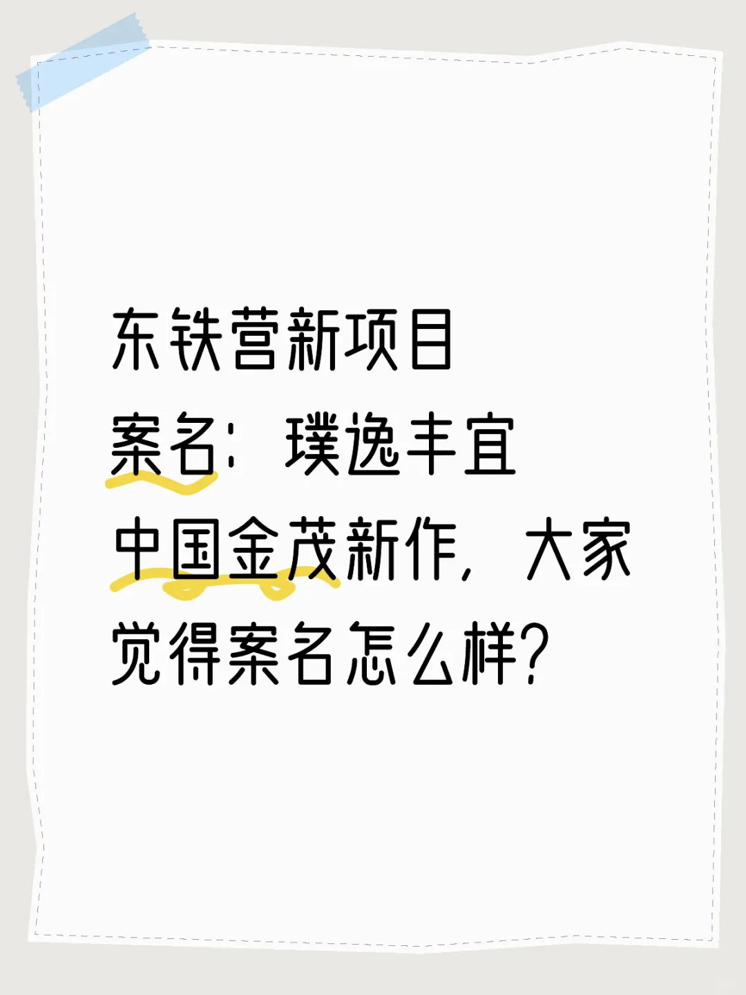 璞逸丰宜，这名字怎么样？