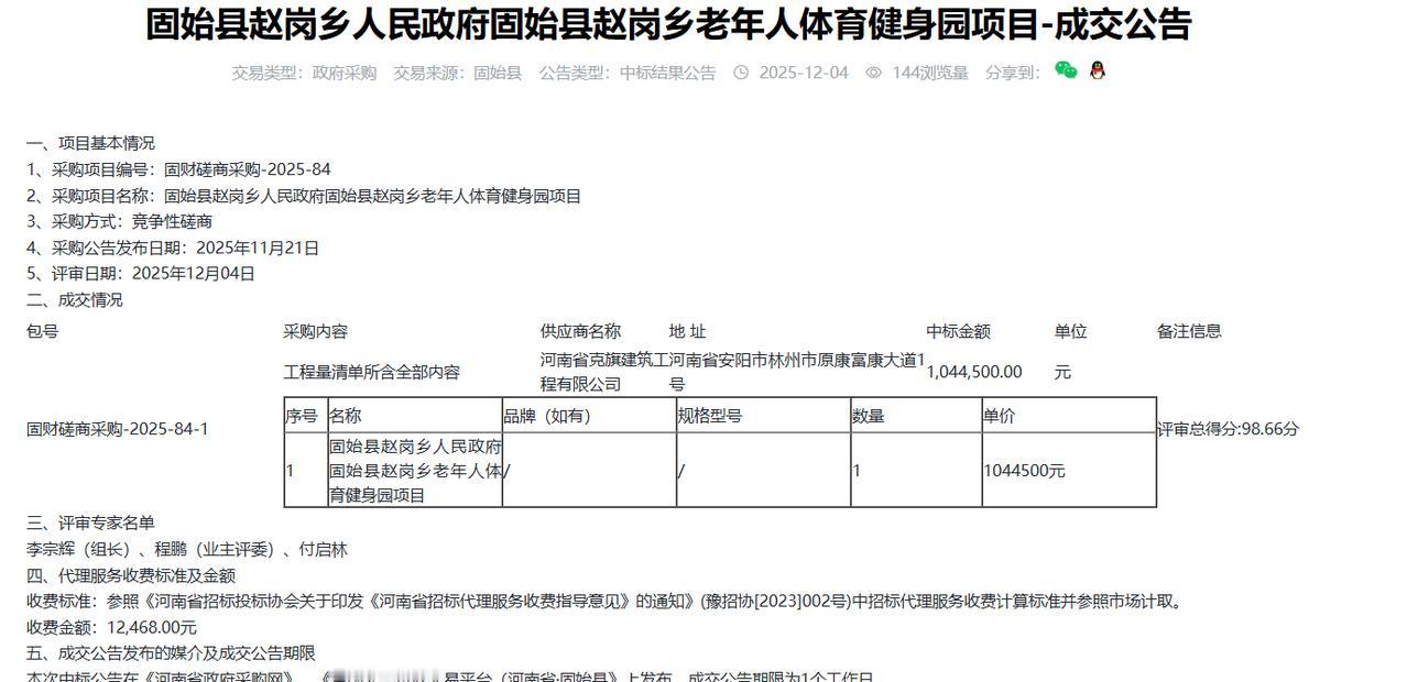 固始县赵岗乡老年人体育健身园项目-成交公告，金额104.4万元