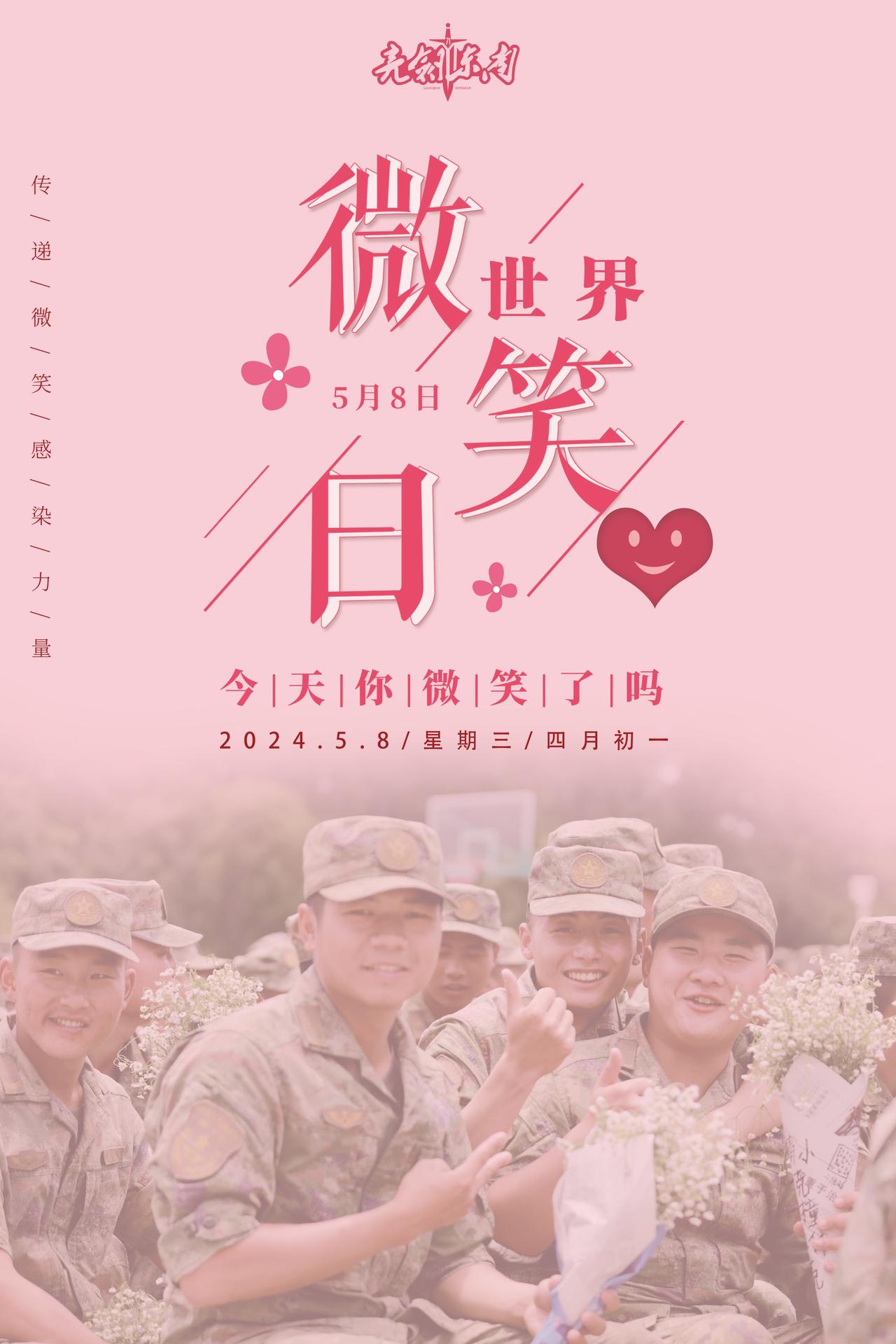 #世界微笑日# 微笑是一种力量，是一种对生活的态度。#早安军营# （海报：袁中彪