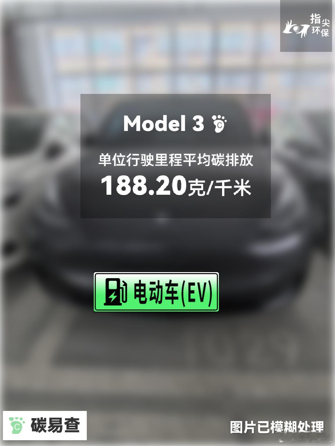 碳足迹随手拍 特斯拉-Model 3（Tesla Model 3）：按照一辆车行