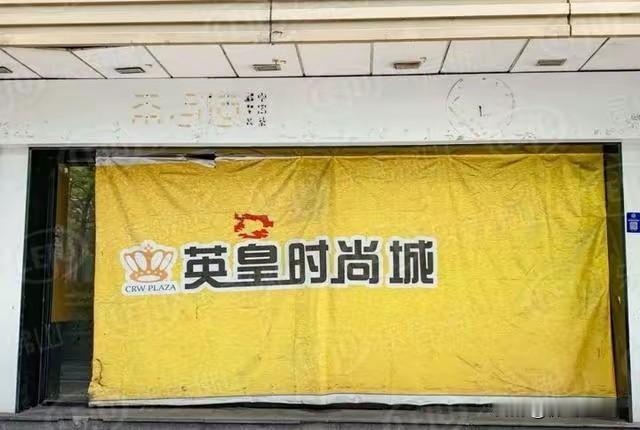 季华路又有商场“凉凉”了，这次是老牌的英皇时尚城。现在大部分商家都搬走了，大门上