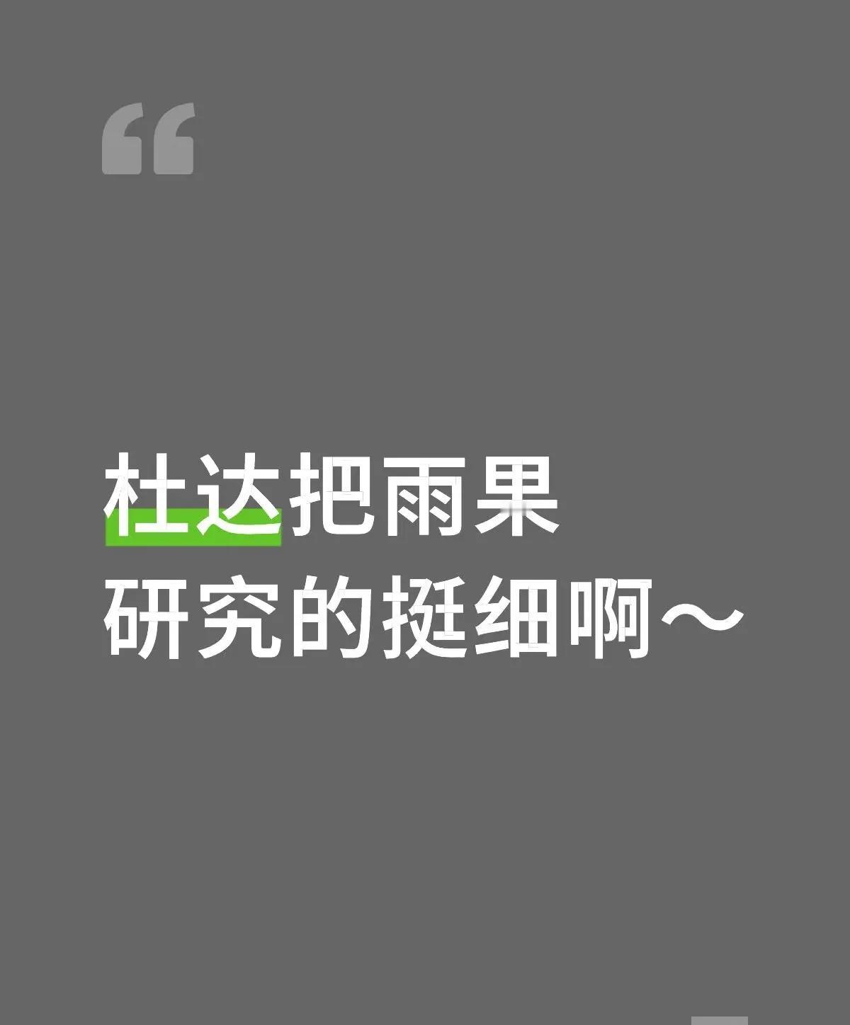 张本和雨果他俩这次怎么都没有斗志力了？[笑哭]是因为头哥没来么？
毕竟王楚钦能决