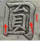 这两枚银币的国字，一枚真一枚假，你们觉得哪一枚开门。
真银元经过长时间流通后，字