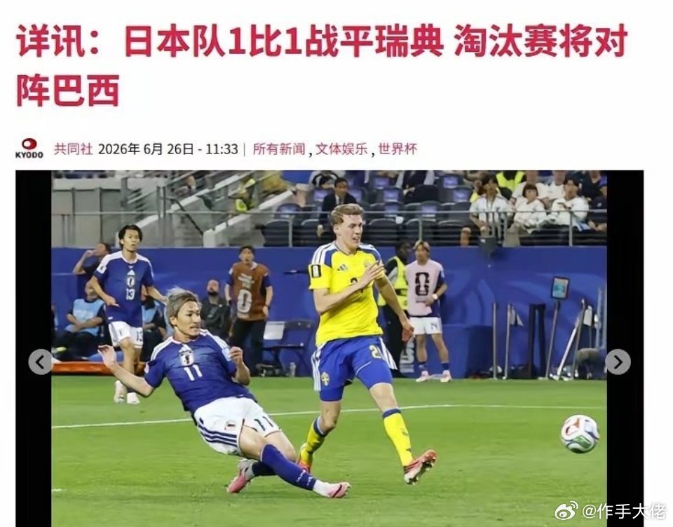 网友：“我不明白，日本如果输给瑞典，就可以以小组第三的身份出线，下一场可以避开巴