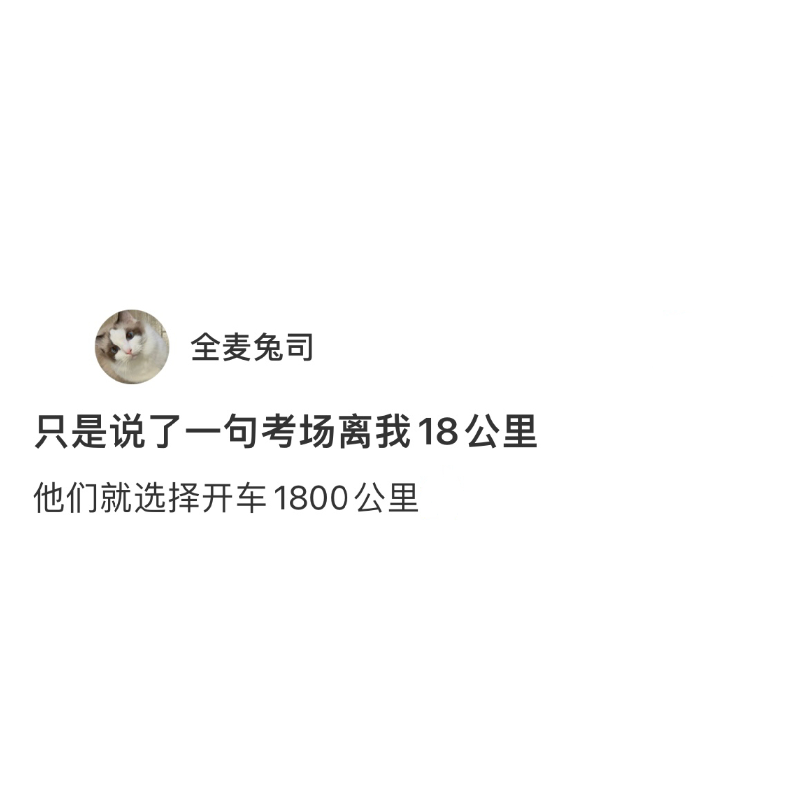 爸爸妈妈给了我100倍的爱考场离我18公里，爸爸妈妈就选择开车1800公里送我考