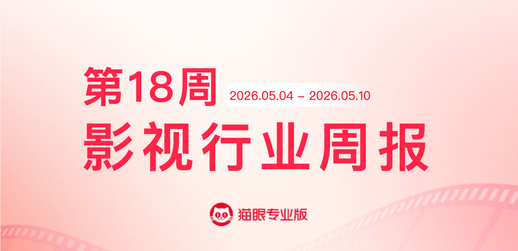 消失的人蝉联票房周冠  猫眼专业版2026年第18周电影周报发布📒：周票房5.
