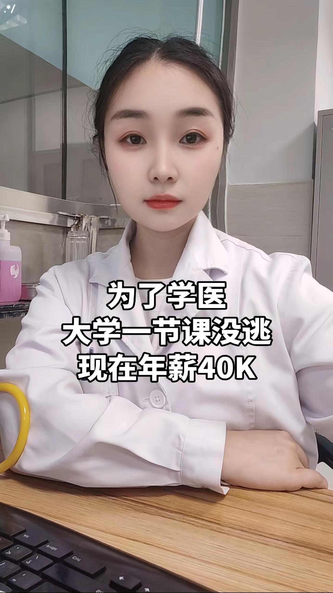 为了学医大学一节课没逃现在年薪40K，现在享福了！