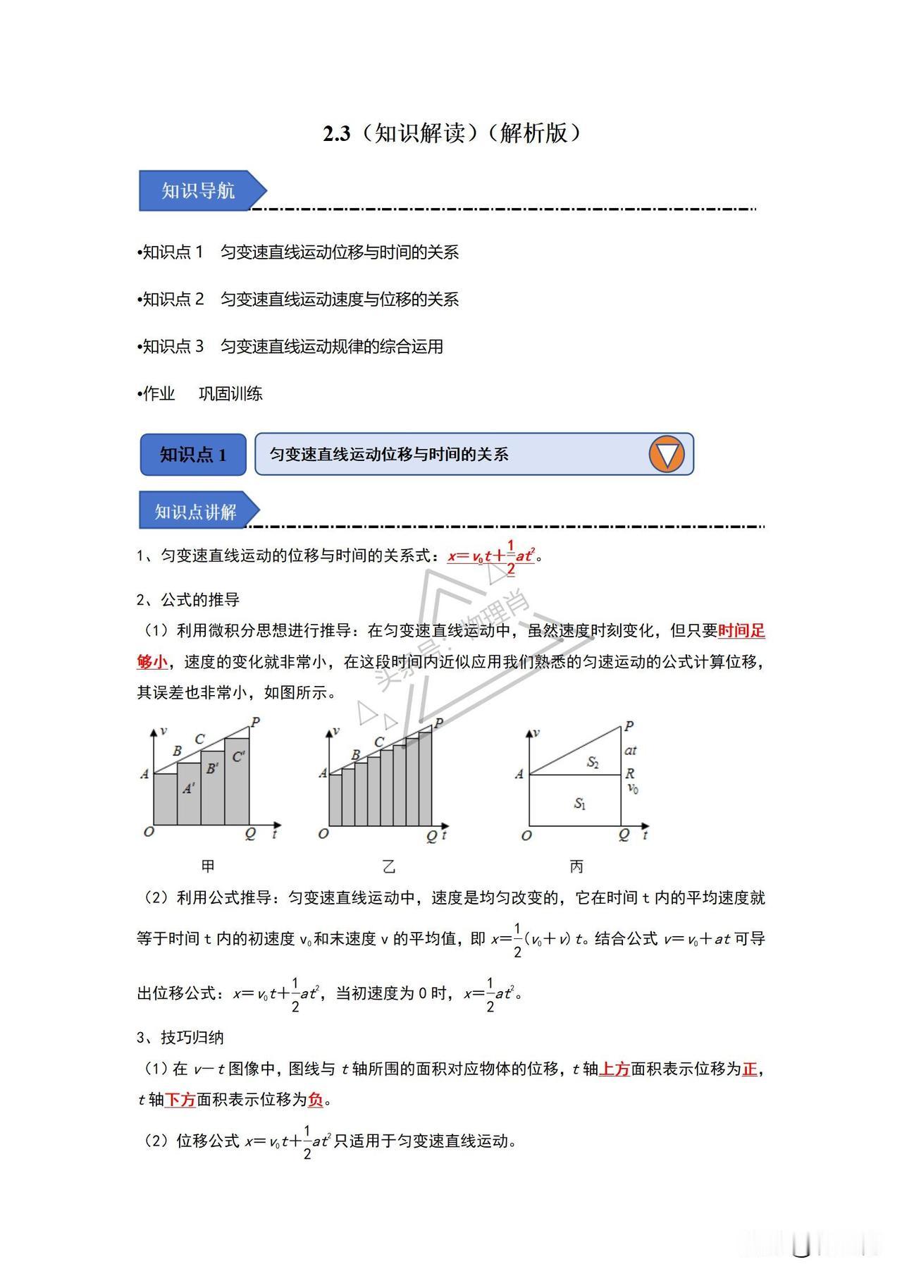 高一物理
•知识点1  匀变速直线运动位移与时间的关系
•知识点2  匀变速直线