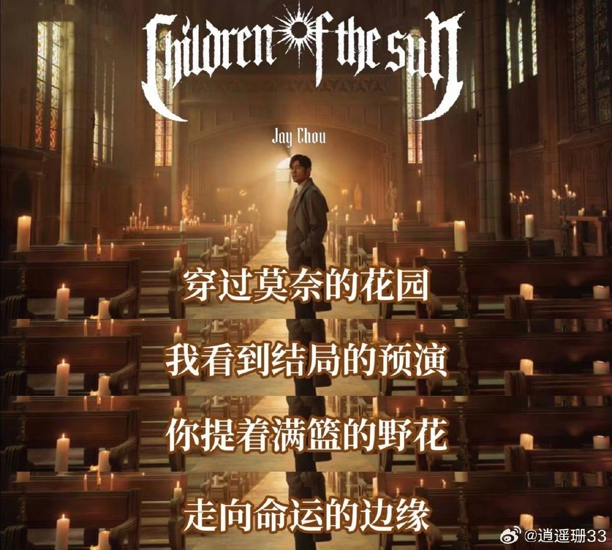 周杰伦听了新专续写都得愣三秒周杰伦新歌全版本预测 看到《太阳之子》抢先上线，以为