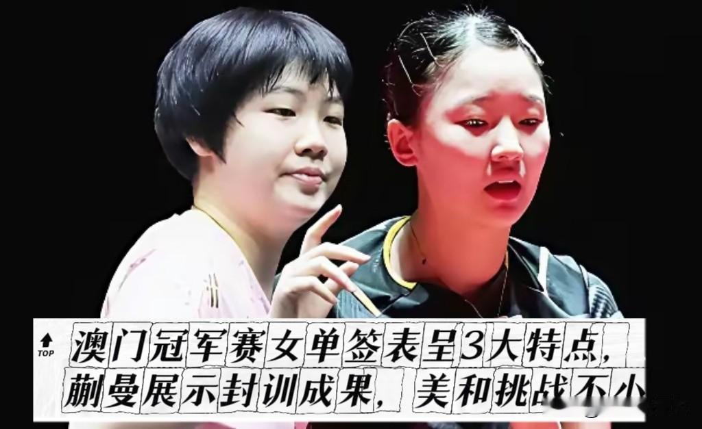 这届澳门女单签表暗藏太多博弈细节！

国乒四人均匀分区，老将守上半区、小将冲下半