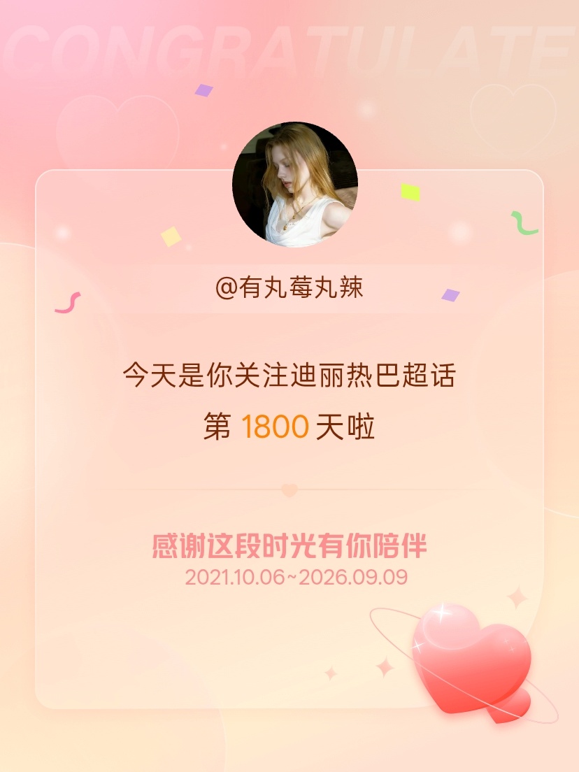 迪丽热巴[超话]今天是我关注超话的第1800天，希望能继续伴你一路前行～ ​​​