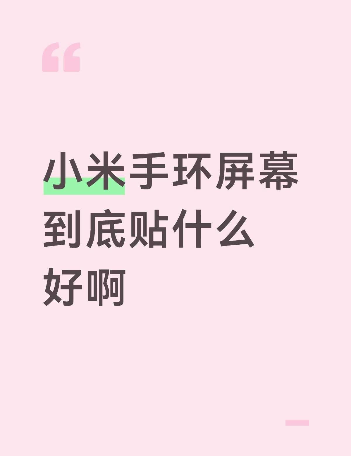 小米手环屏幕到底贴什么好啊
贴过那种软的水凝膜，但太容易翘边了还很容易弄掉，有啥