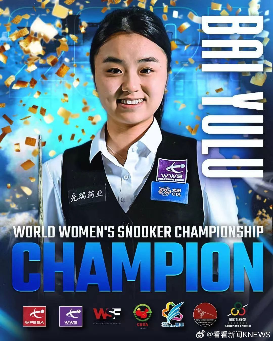 【#白雨露卫冕女子世锦赛冠军##2025男女斯诺克世锦赛冠军都是中国人#！】北京
