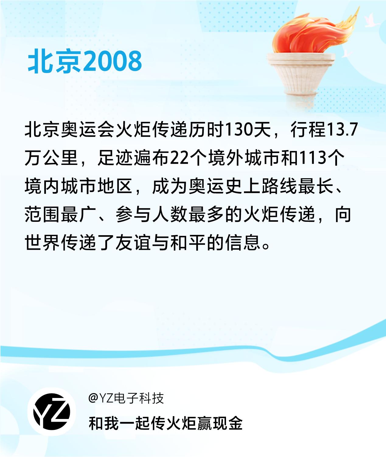 #传递火炬故事#接力赢现金>我已解锁北京2008的第3个火炬故事，接力传递体育精