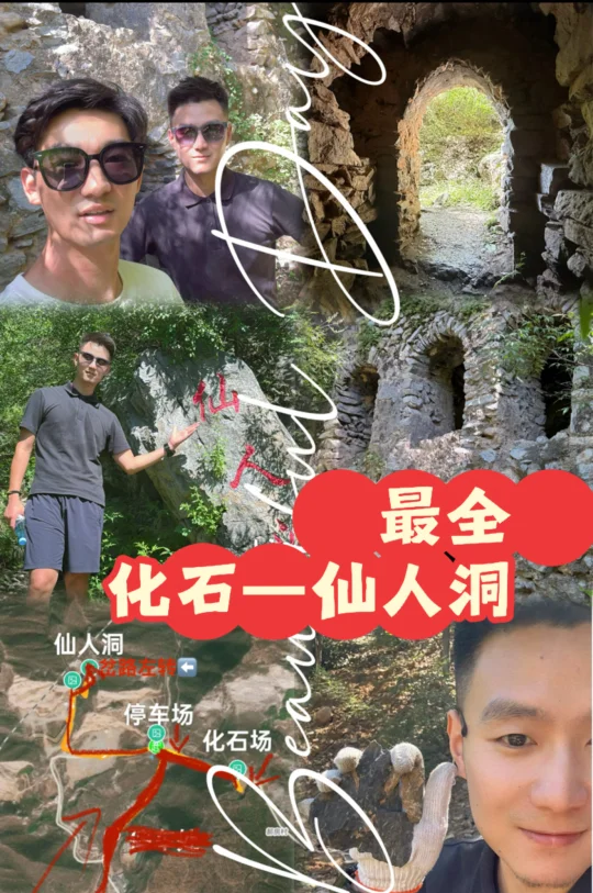 最全-灰峪村化石仙人洞 挖化石-仙人洞最全路线 🧩位置：高德导航灰峪...