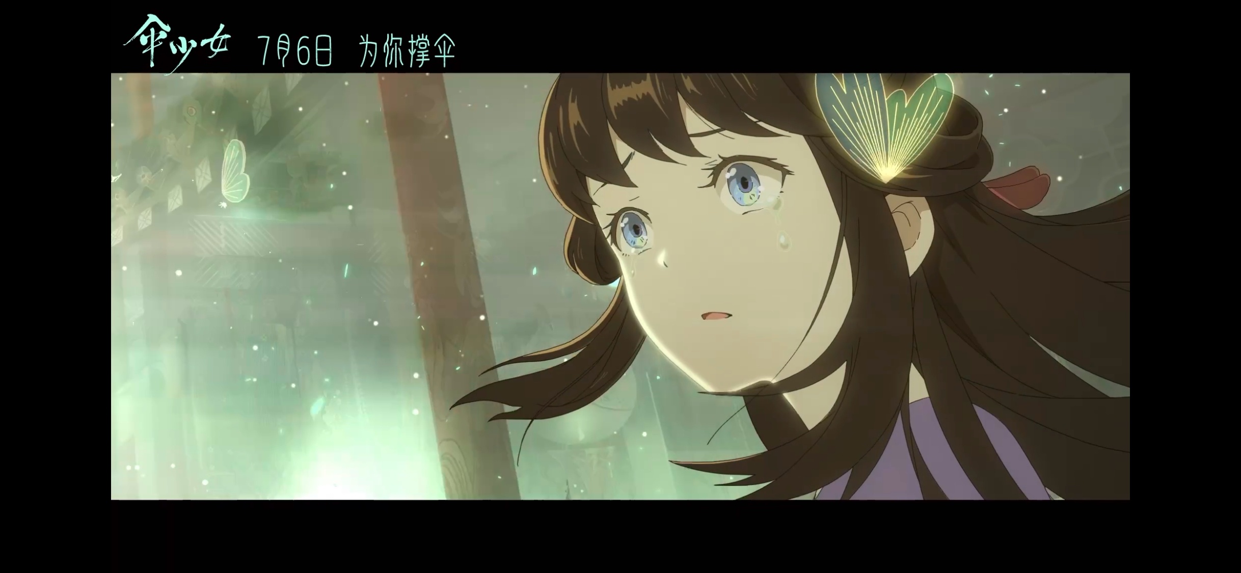 #电影伞少女定档# 电影《伞少女》定档7月6号了！意味着一放暑假就能投身电影院废