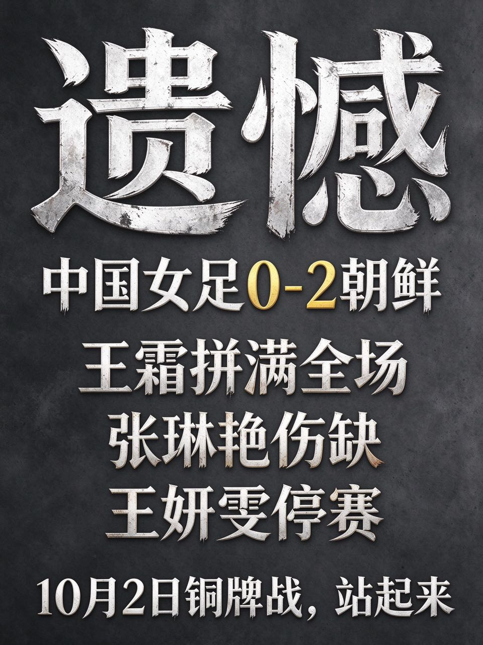 [/ee80a3.png] 0-2，女足无缘决赛了。王霜拼了一整场，张琳艳没上，
