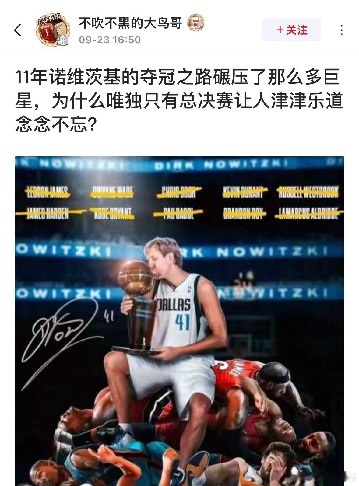 球迷发文:  11年诺维茨基的夺冠之路碾压了那么多巨星，为什么唯独只有总决赛让人
