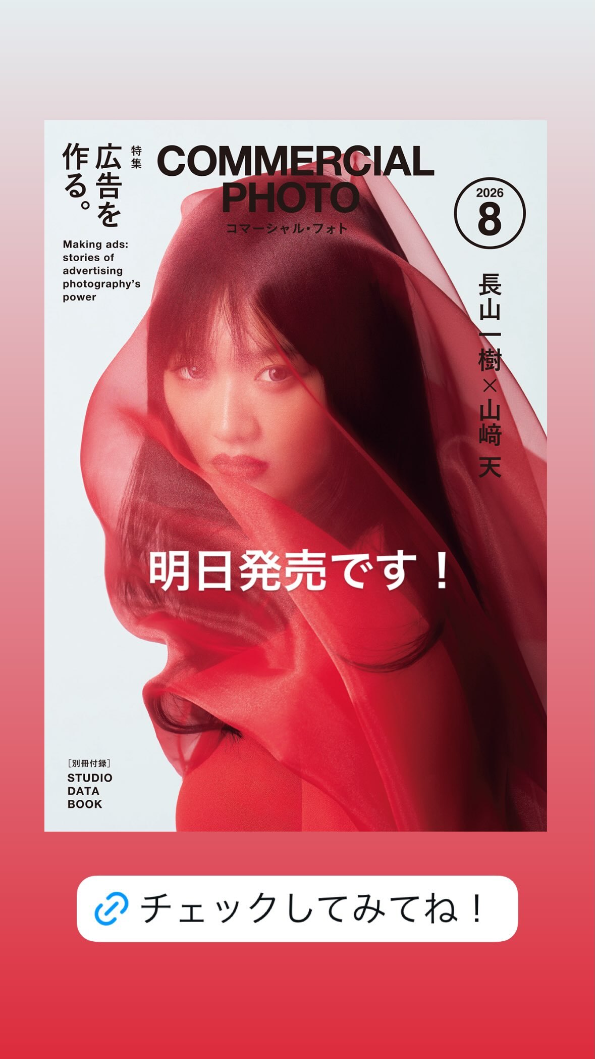 山﨑天「コマーシャル・フォト』2026年8月号の表紙・巻頭に登場しています！『コ