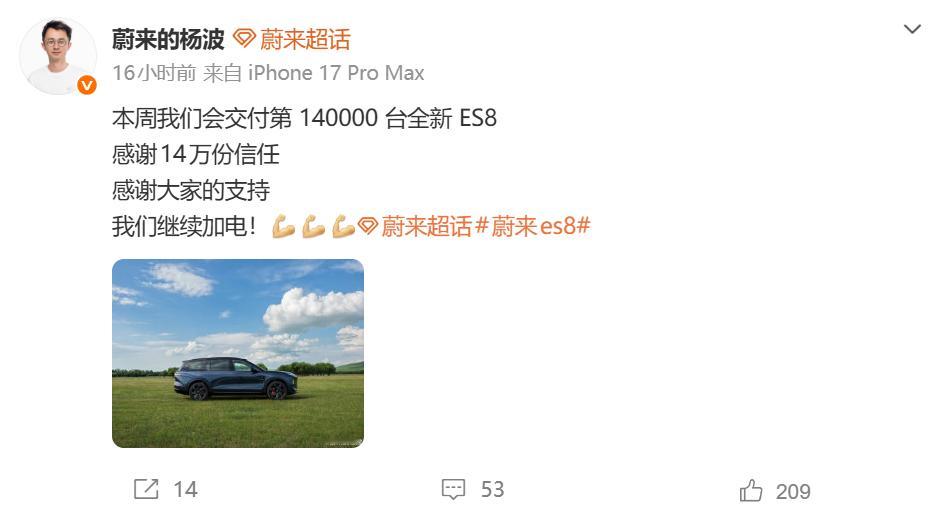 蔚来全新 ES8 将在本周完成第 14 万台交付，大家觉得会是周几？蔚来全新ES