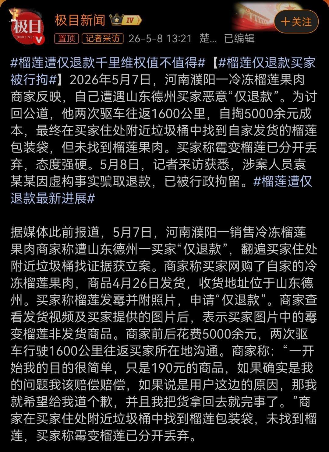 榴莲仅退款买家被行拘 两次驱车往返1600公里，自掏5000余元成本，不是为了追