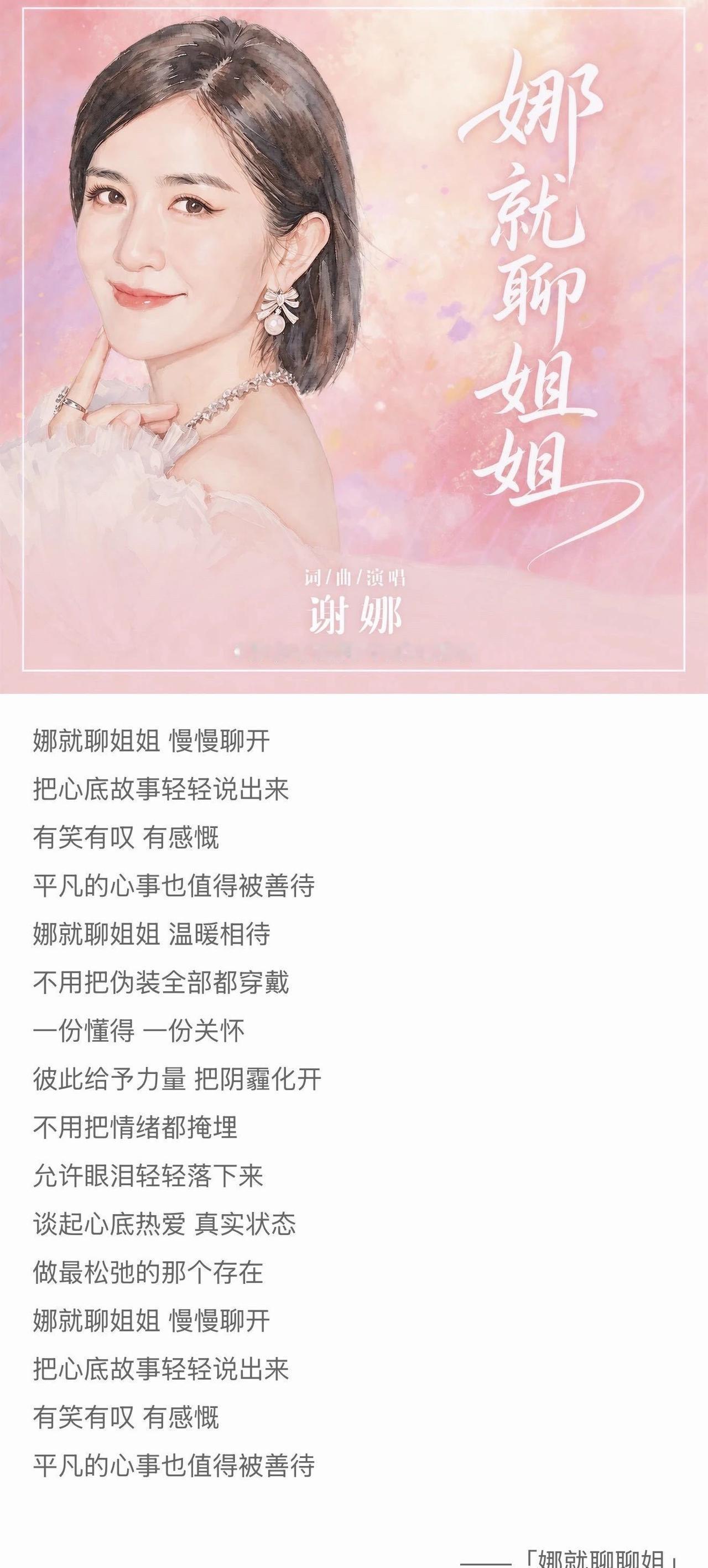 谁懂啊！娜姐不仅会主持还会写歌，这首同名主题曲满满都是对姐姐们的爱，听得人心里暖