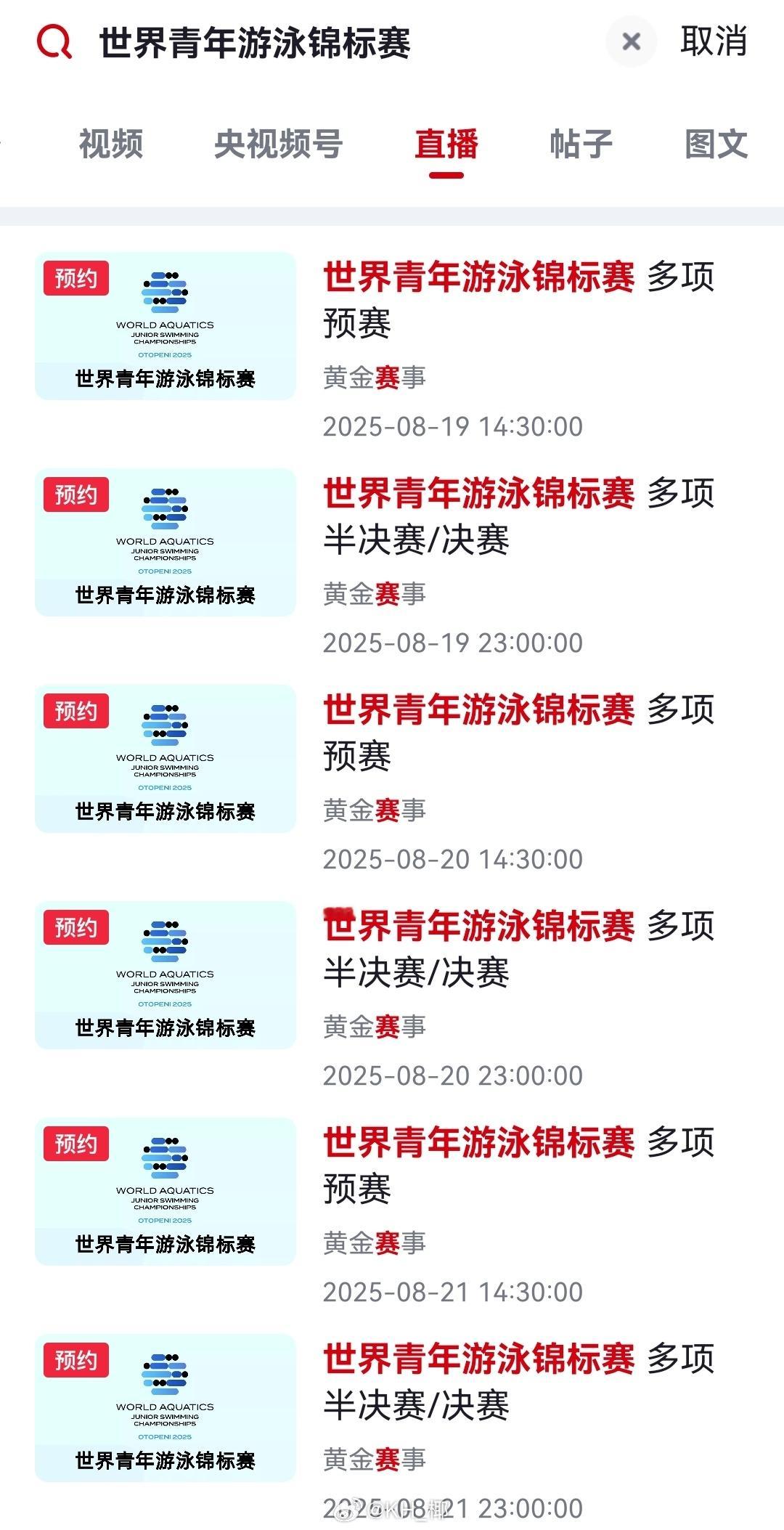 世界青年游泳锦标赛 今日开赛转播平台：央视频、央视体育 ​​​