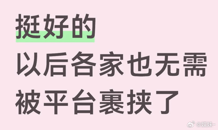 周也家已经打响0包场第一枪了，造假造的这个程度，我觉得大家也没必要陪平台玩了 