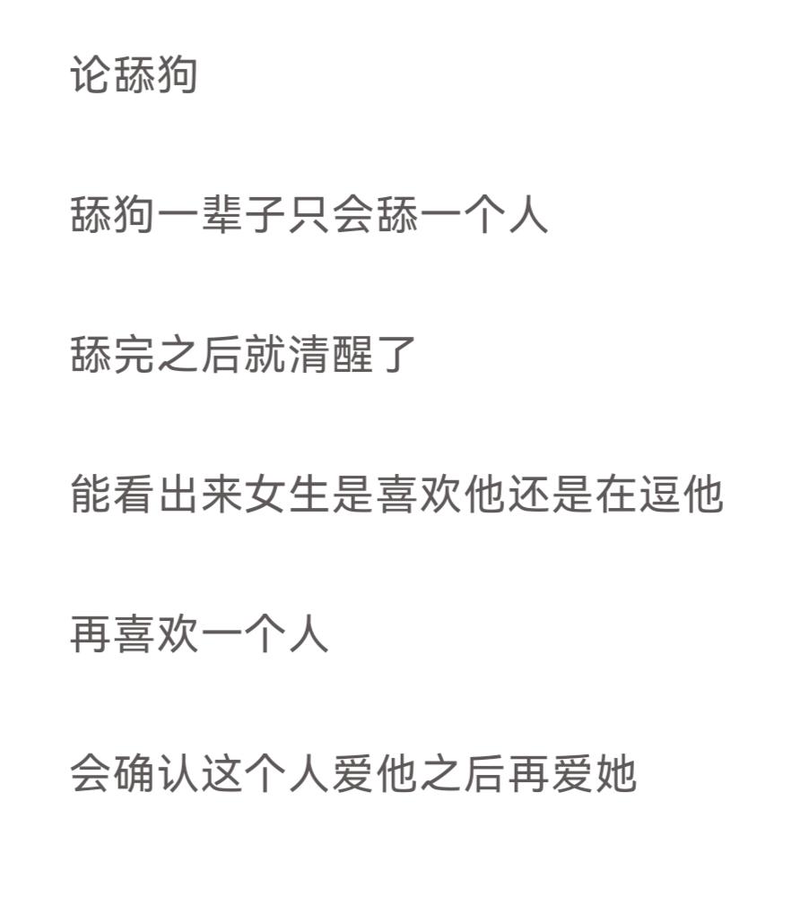 论舔狗

舔狗一辈子只会舔一个人
舔完之后就清醒了
能看出来女生是喜欢他还是在逗