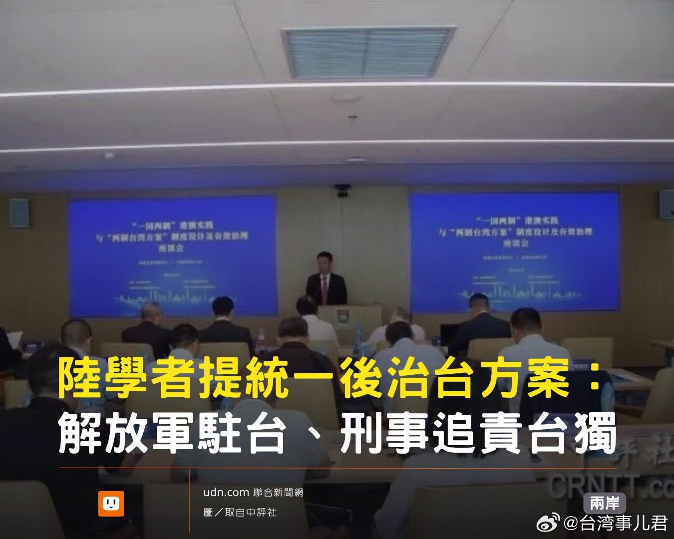 题为《“一国两制”港澳实践与“两制台湾方案”制度设计及有效治理座谈会》的会议12