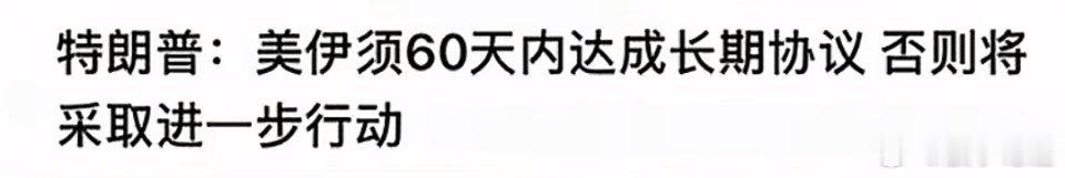 特朗普还是把以色列给压住了。以色列官员被迫宣称已经与黎巴嫩珍珠党达成了停火协议，