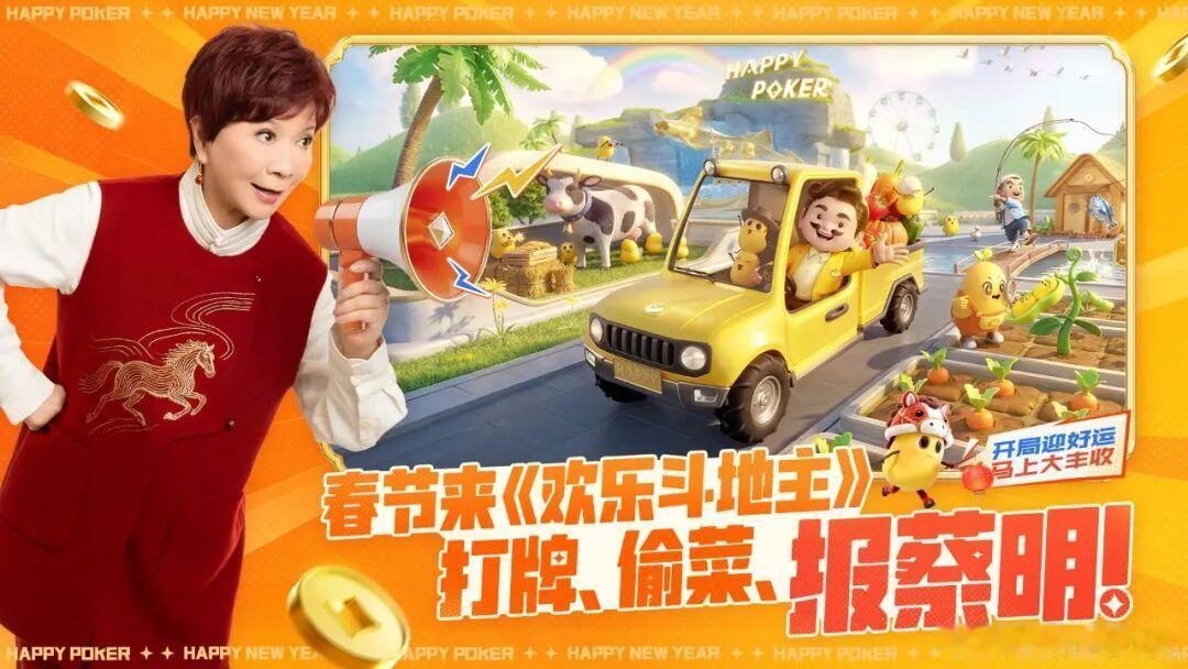 【这个春节，《欢乐斗地主》一边“报蔡明”，一边“开农场”？网页链接】对于许多人而