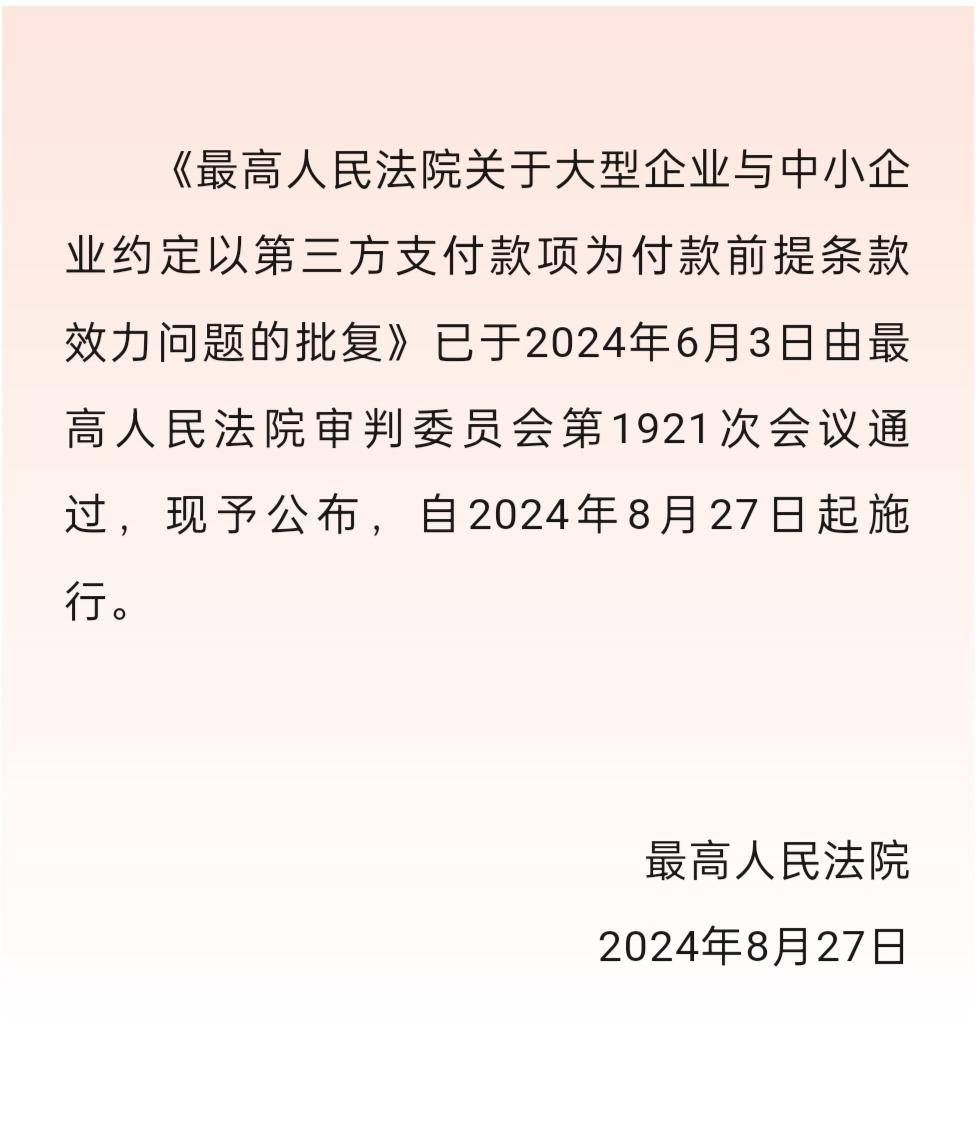 背靠背条款无效。工程行业重大利好，最高院明确背靠背条款无效