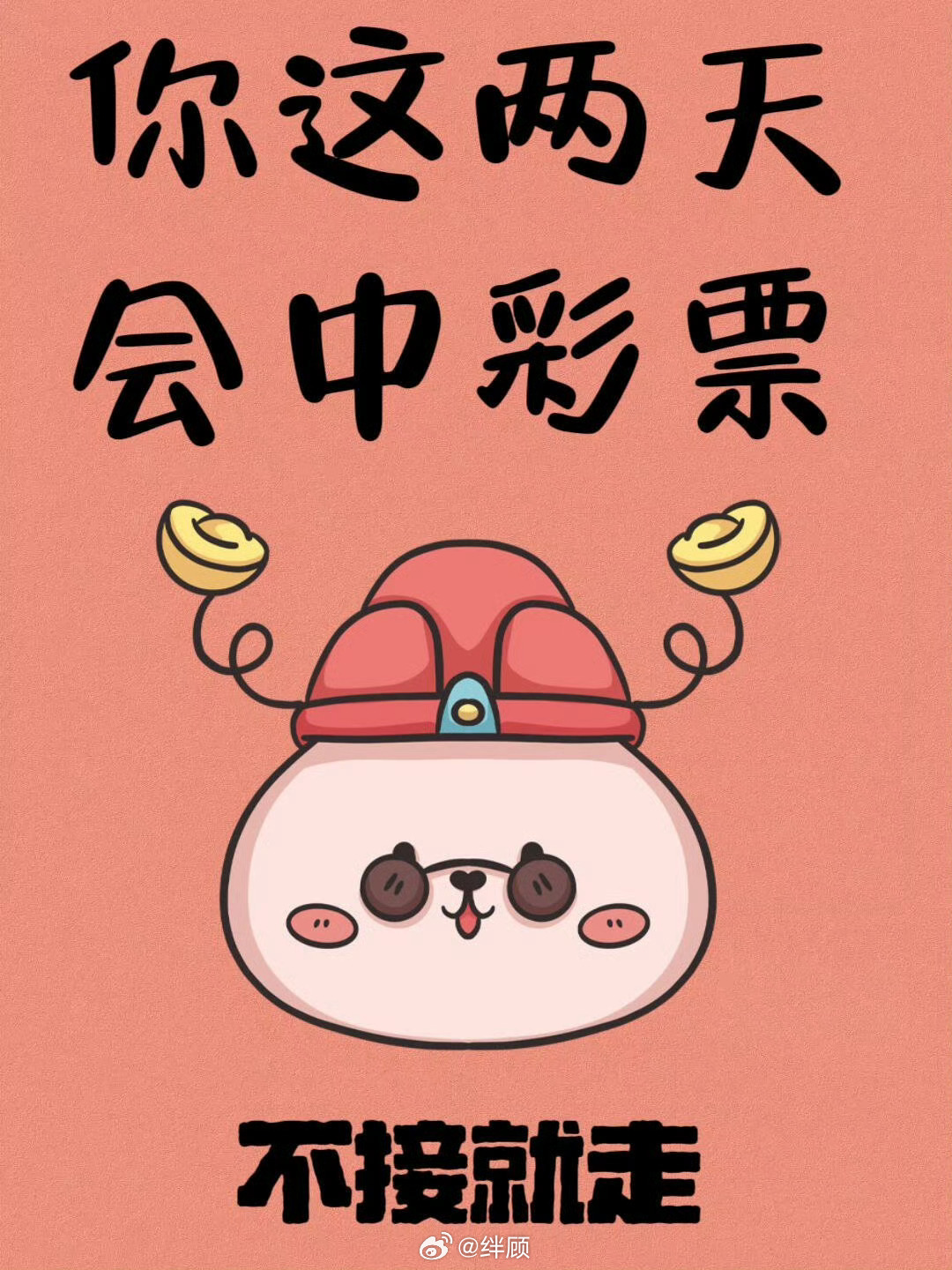 希望这两天中彩票，来点横财。 