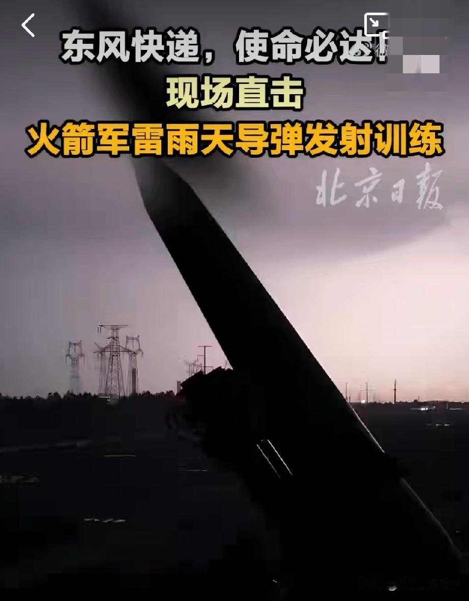 雷雨天照样竖起东风！央媒集中曝光训练，深意不简单
 
最近央媒扎堆放出火箭军雷雨