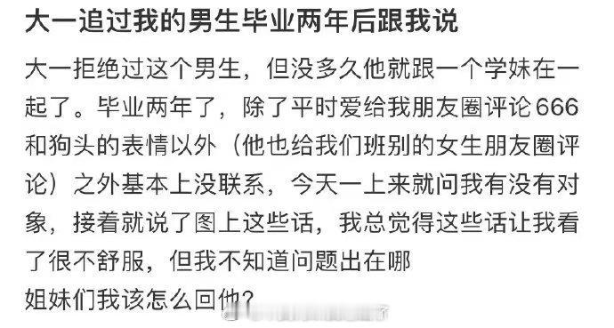 大一追过我的男生毕业两年后跟我说 