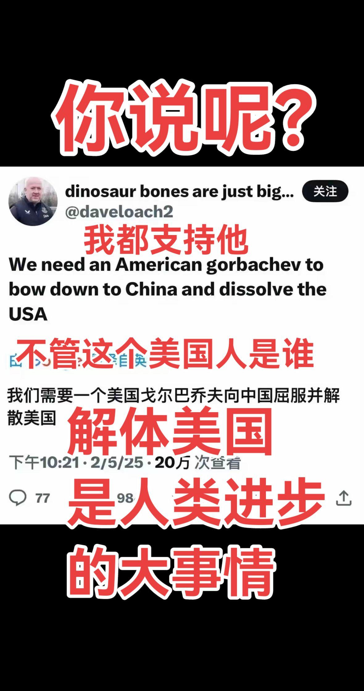 一个美国人说，美国现在需要一个类似于戈尔巴乔夫的人，解体美国，向中国俯首称臣。我