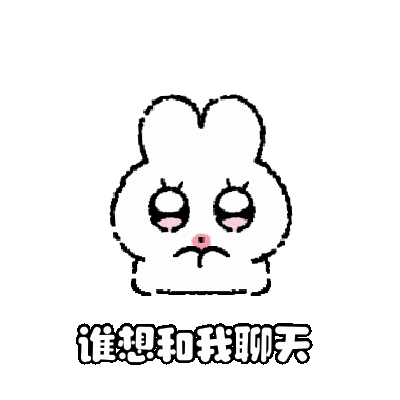 真的没有人想和骨头私联吗 每次换了好看的主题都没有人聊天 