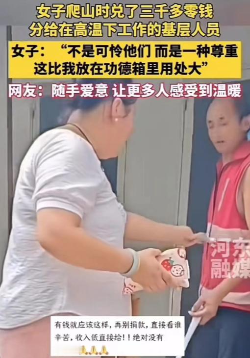 真善人！山东女子拜佛爬山爬一半不拜了，反而当起“散财童子”。山东一女子爬山，见到