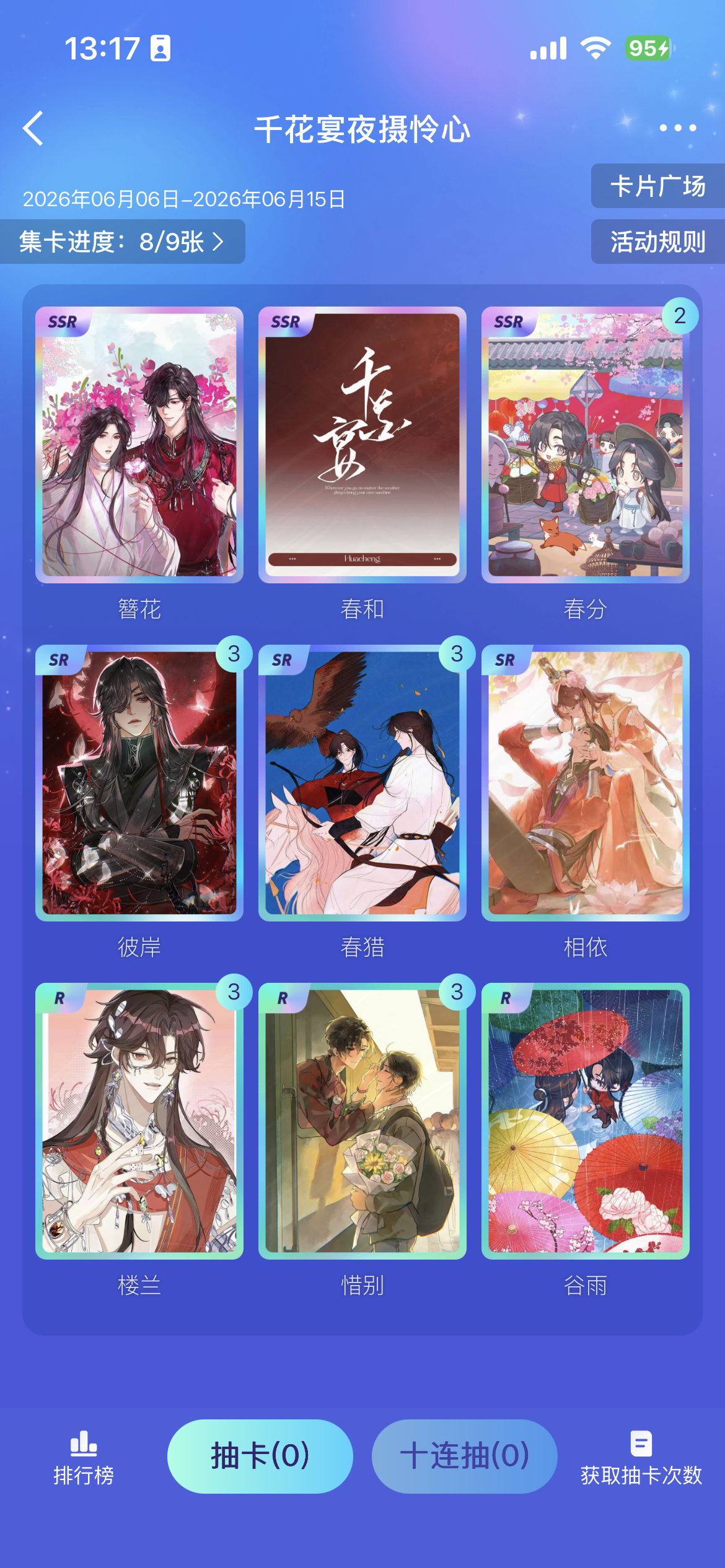 天官赐福  SSR三换二 