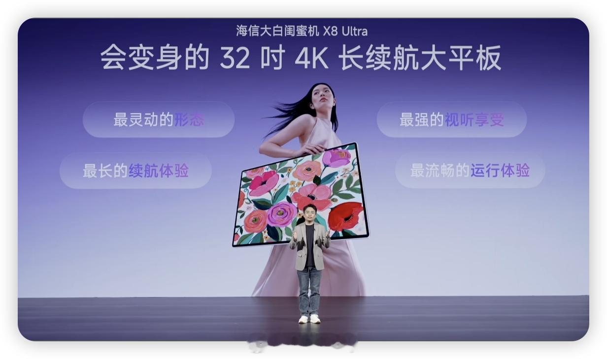 海信大白闺蜜机X8 Ultra来了！简直是当代女生的宅家神器！32吋4K大屏看剧