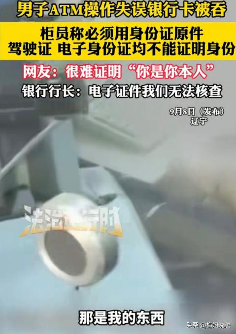 辽宁，一男子去银行ATM机取钱，因操作不当银行卡被吞。他着急要卡，联系工作人员后