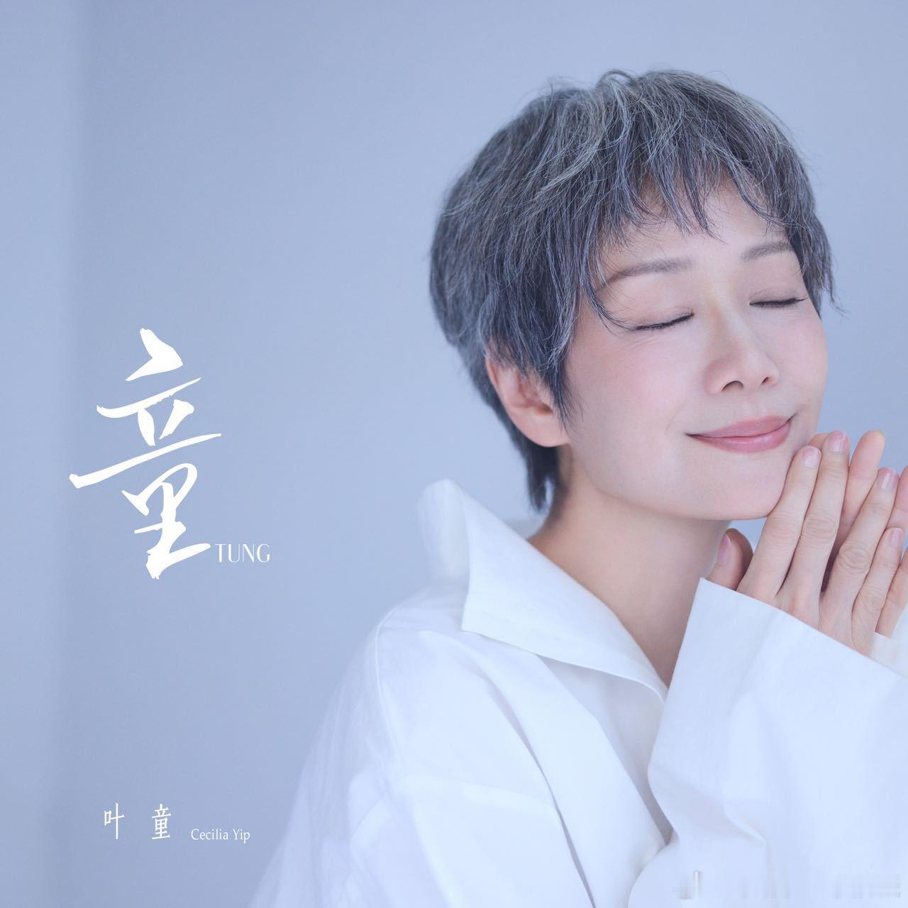 63岁叶童的第一张个人EP 谁能想到，63岁的叶童还能勇敢迈出舒适圈，推出自己的