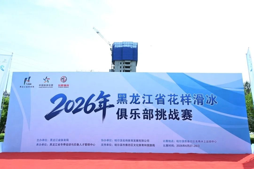 黑龙江自己办了一个俱乐部联赛以赛促训2026年黑龙江省花样滑冰俱乐部挑战赛将于6