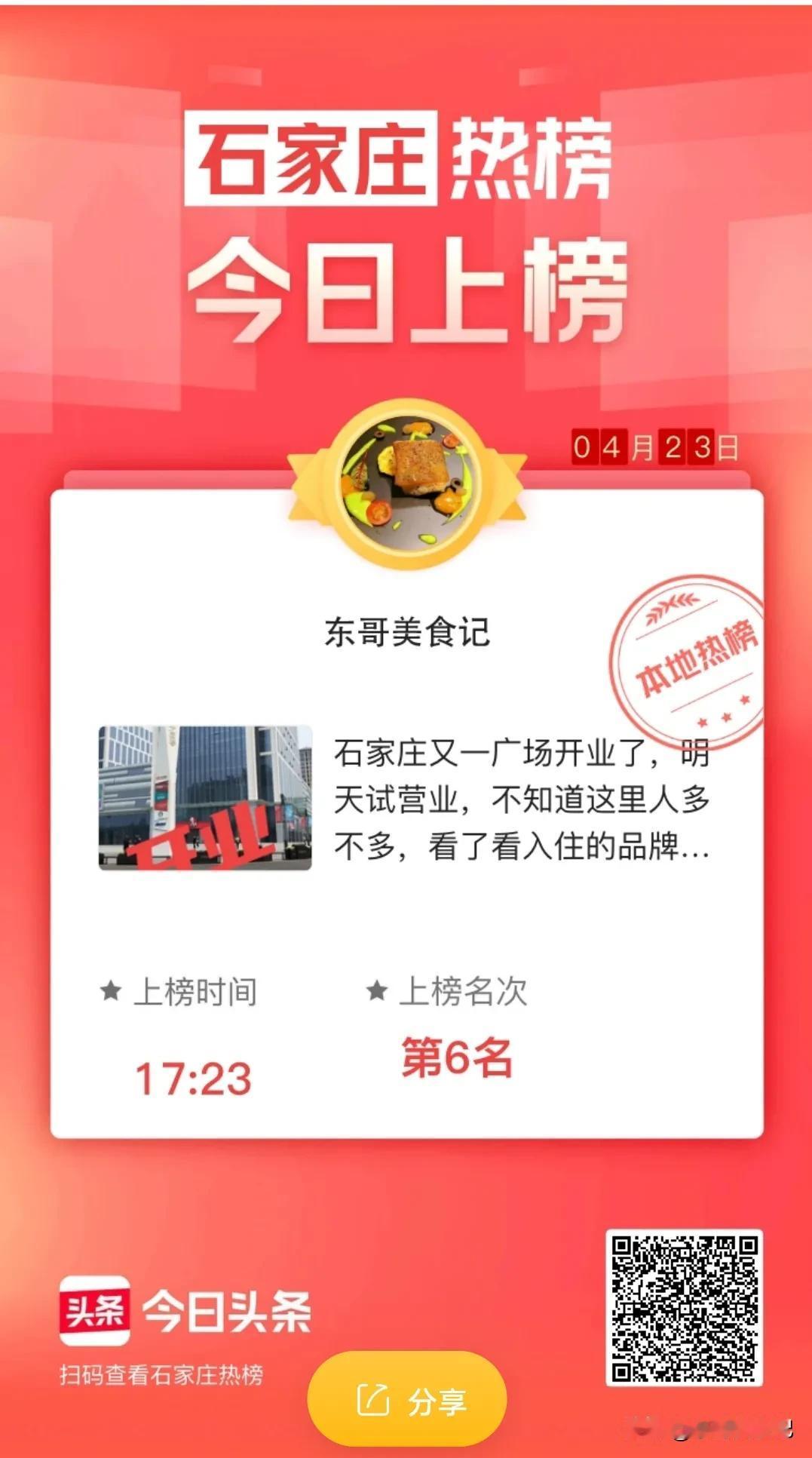 #石家庄头条# 石家庄热榜上去了，今天给他拍的，就上热榜了，本地热榜第6名，现在