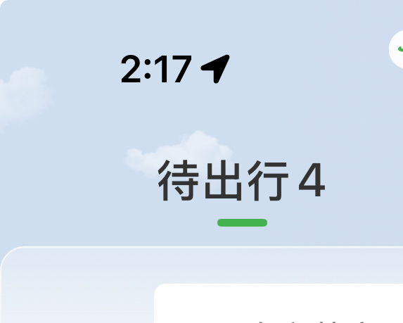 我的行程里面，待出行这栏永远有机票