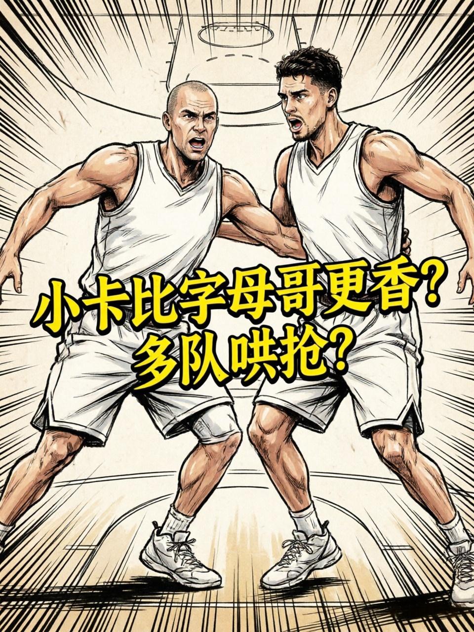 伦纳德真的比字母哥更香？前者真的能够引起多支球队疯抢？根据知名美记的爆料：一位东