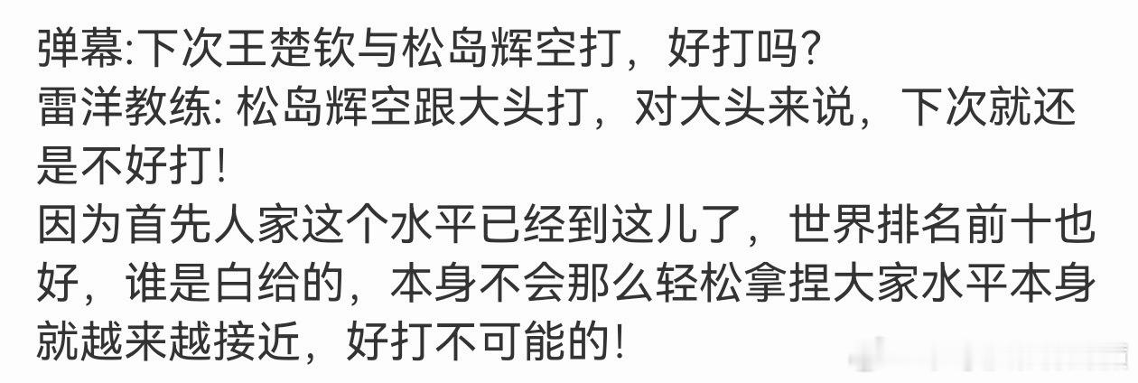 哎呀 雷洋怎么突然这么客观了不好打没关系啊 把他放到下半区不就得了和张本 林昀儒