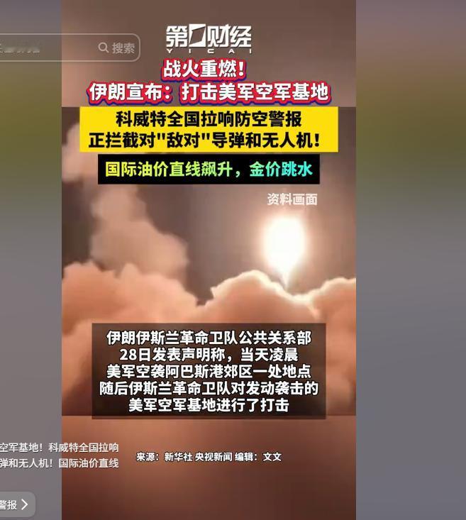 5月28日凌晨中东炸锅！美军空袭伊朗阿巴斯港，伊朗直接反击美军基地！科威特全国拉